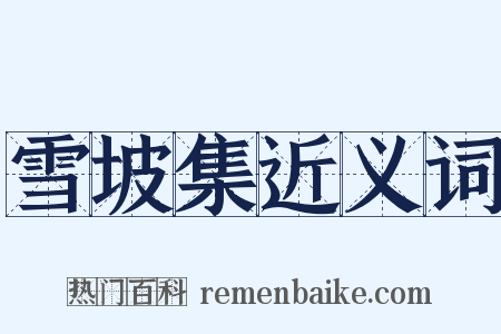 雪坡集近义词是什么意思的图片